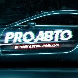 PRO АВТО / АВТОНОВОСТИ