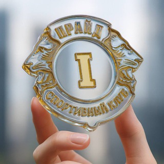 СК «ПРАЙД» ВОЛГОГРАД