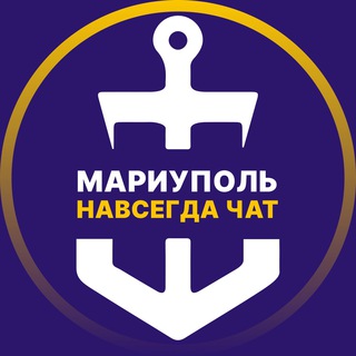 МАРИУПОЛЬ НАВСЕГДА ЧАТ