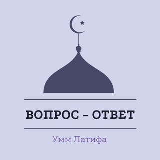 ИСЛАМ: ВОПРОСЫ - ОТВЕТЫ