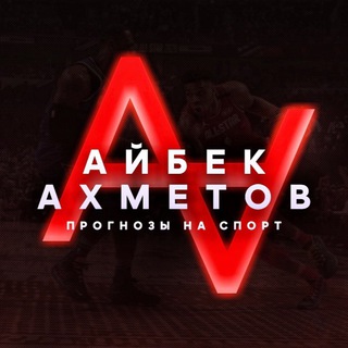 • АЙБЕК АХМЕТОВ | БЕСПЛАТНЫЕ ПРОГНОЗЫ
