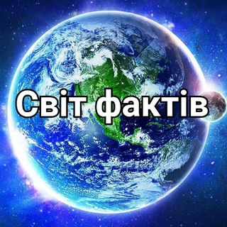 СВІТ ФАКТІВ