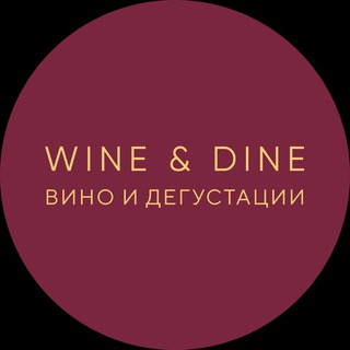 WINE&DINE. ВИНО И ДЕГУСТАЦИИ