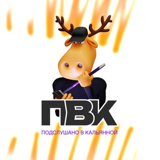 ПВК: ПОДСЛУШАНО В КАЛЬЯННОЙ