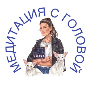 МЕДИТАЦИЯ С ГОЛОВОЙ