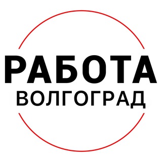 ВАКАНСИИ | ВОЛГОГРАД