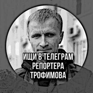 ЧАТ РЕПОРТЁРА ТРОФИМОВА