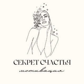 СЕКРЕТ СЧАСТЬЯ 