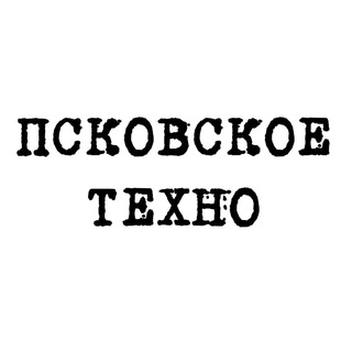 ПСКОВСКОЕ ТЕХНО