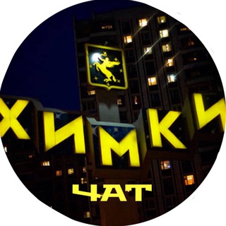 ХИМКИ_ЧАТ