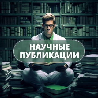 НАУЧНЫЕ ПУБЛИКАЦИИ
