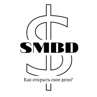 SMBD | КАК ОТКРЫТЬ СВОЕ ДЕЛО?