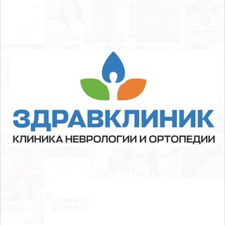 СЕТЬ КЛИНИКИ - ЗДРАВСТВУЙ!