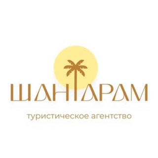 ТУРАГЕНТСТВО «ШАНТАРАМ»