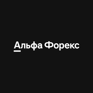 АЛЬФА-ФОРЕКС