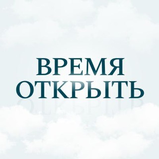 ВРЕМЯ ОТКРЫТЬ
