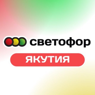 СЕТЬ МАГАЗИНОВ НИЗКИХ ЦЕН «СВЕТОФОР»|ЯКУТСК