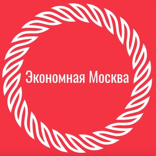 ЭКОНОМНАЯ МОСКВА