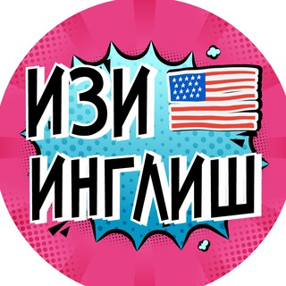 ИЗИ ИНГЛИШ