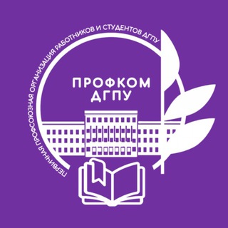 ПРОФКОМ ДГПУ ИМ.Р. ГАМЗАТОВА
