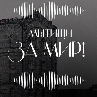 ГОВОРЯТ МЫТИЩИ