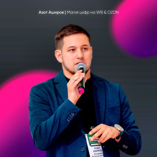 МАГИЯ ЦИФР НА WB | АЗАТ АШИРОВ - МАРКЕТПЛЕЙСЫ