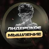ЛИДЕРСКОЕ МЫШЛЕНИЕ