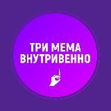 ТРИ МЕМА ВНУТРИВЕННО