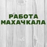 РАБОТА В МАХАЧКАЛЕ