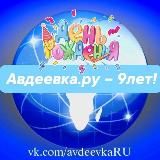 АВДЕЕВКА.RU