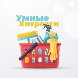 УМНЫЕ ХИТРОСТИ | ЛАЙФХАКИ