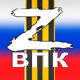 ВПК-Z (ВОЕННО-ПАТРИОТИЧЕСКИЙ КАНАЛ Z) 