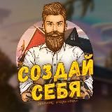 СОЗДАЙ СЕБЯ ЗАНОВО