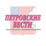 ПЕТРОВСКИЕ ВЕСТИ