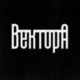 ВЕКТОР А \ АНДЕГРАУНД