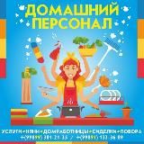 НЯНИ, ДОМРАБОТНИЦЫ, СИДЕЛКИ