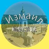 НОВОСТНОЕ: ИЗМАИЛ