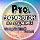 PRO.ЗАРАБОТОК НА ЗАДАНИЯХ - (ОФКАНАЛ)