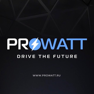 ЭЛЕКТРОМОБИЛИ / PROWATT