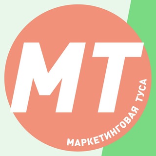 МАРКЕТИНГОВАЯ ТУСА | МАРКЕТИНГ, PR, EVENT, SMM