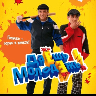 ДАЁШЬ МОЛОДЁЖЬ!