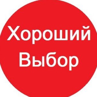ХОРОШИЙ ВЫБОР