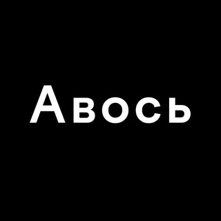 АВОСЬ