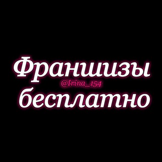 ФРАНШИЗЫ БЕСПЛАТНО, ЧЕК-ЛИСТЫ