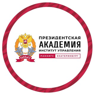 ПРЕЗИДЕНТСКАЯ АКАДЕМИЯ НА УРАЛЕ