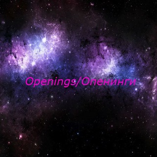 OPENINGS/ОПЕНИНГИ