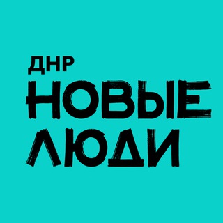 НОВЫЕ ЛЮДИ | ДНР