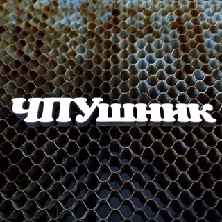ЧПУШНИК