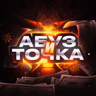 АБУЗ И ТОЧКА