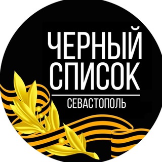 ЧЕРНЫЙ СПИСОК СЕВАСТОПОЛЬ